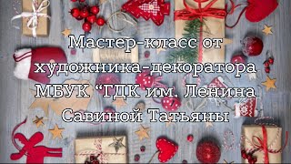 Новогодний мастер-класс от художника-декоратора МБУК "ГДК им. Ленина" (No. 3)