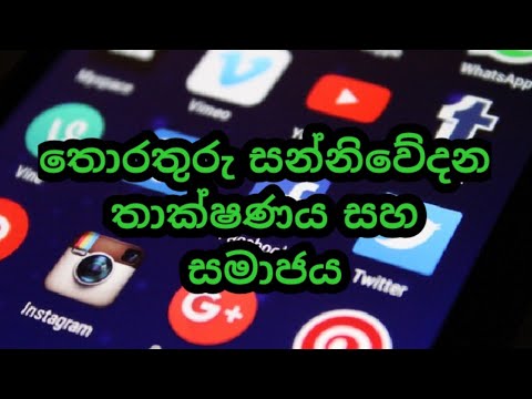 9 වසර තොරතුරු තාක්ෂණය |6 පාඩම |තොරතුරු සන්නිවේදන තාක්ෂණය සහ සමාජය