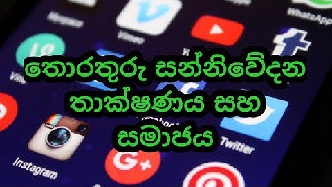 9 වසර තොරතුරු තාක්ෂණය |6 පාඩම |තොරතුරු සන්නිවේදන තාක්ෂණය සහ සමාජය