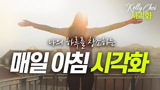 내 하루를 창조하는 10분 아침 시각화 | 숲속 새소리 10분 포함 | 머리가 맑아지는 치유 음악