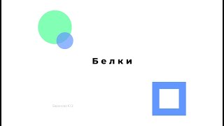 Биохимия Белки Лекция