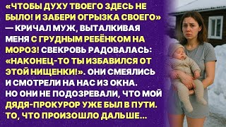 картинка: Мой муж выгнал меня из квартиры с младенцем на руках Но они не знали, как их накажет мой дядя