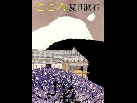 名作文学夏目漱石「こころ」速聴4倍速