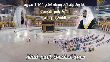 بصوت عذب تراويح ليلة 24 رمضان 1441 للشيخان ياسر الدوسري و بندر بليله سورة العنكبوت والروم ولقمان |