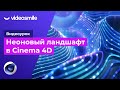 Cinema 4D - Неоновый ландшафт (+ Octane)