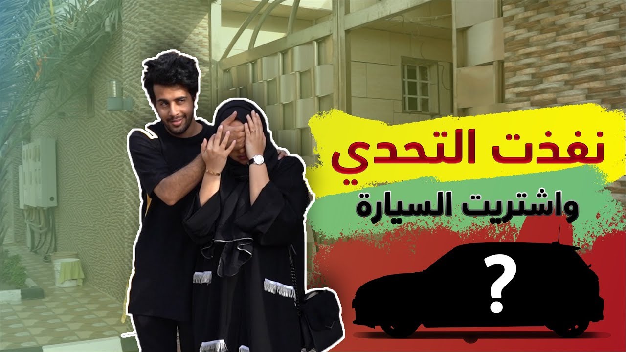 حنان وحسين - نفذت التحدي واشتريت السيارة للحنان !!