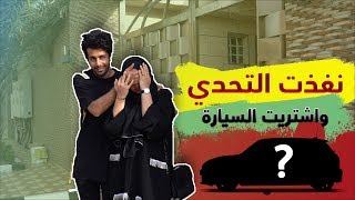 حنان وحسين - نفذت التحدي واشتريت السيارة للحنان !!
