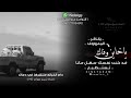 محمد العباسي 2022 يا خاين المعروف يا ناكر وفاك اقوى حاله وتس عن الصحب تسجيلات العباسي 777024292