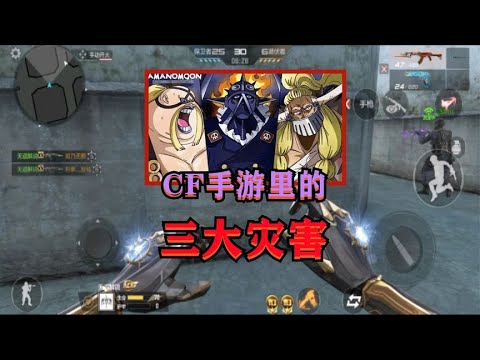 CF手游里的三大灾害，最后一个是手搓党的噩梦，最贵的平民级武器