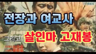 동락리전투의 여교사와 살인마 고재봉(세계전쟁사산책 12)