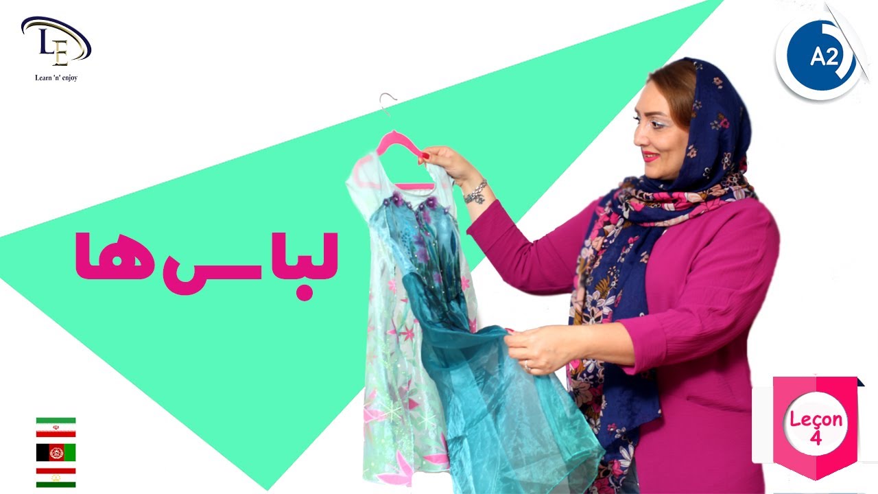 درس 4 | آموزش زبان فرانسه A2 | لباس ها