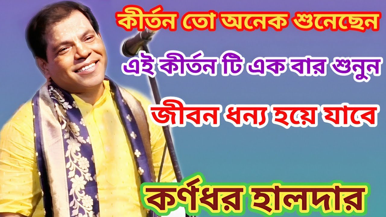 কীর্তন তো অনেক শুনেছেন এই কীর্তন টি শুনুন * কর্ণধর হালদার