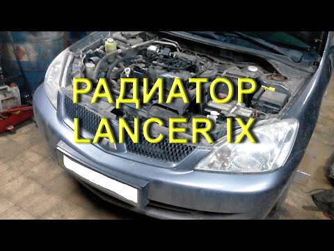 Замена радиатора Lancer IX