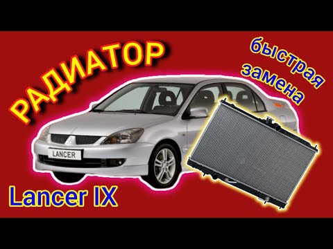 Lancer IX - Замена радиатора Lancer IX - Замена радиатора