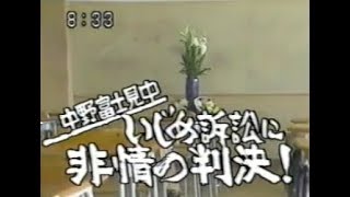 91年 中野富士見中いじめ自殺事件 葬式ごっこ 一審判決 Youtube