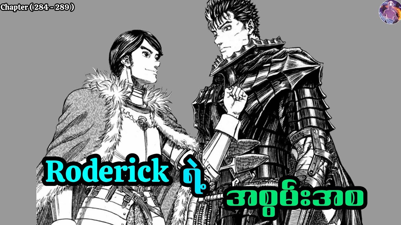 Roderick ရဲ့အစွမ်းအစ