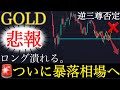 【⚠️悲報】日足前回安値割れ…逆三尊否定で暴落相場へ突入か:XAUUSD分析