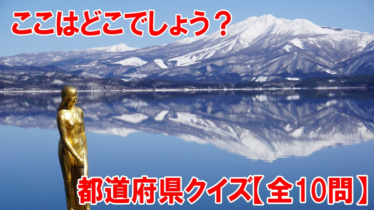【全10問】おもしろ都道府県クイズ！あなたは何問正解できるかな？