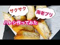 NO.147【海老トースト　ハトシ作ってみました】サクプリッのハトシ！簡単レシピ！