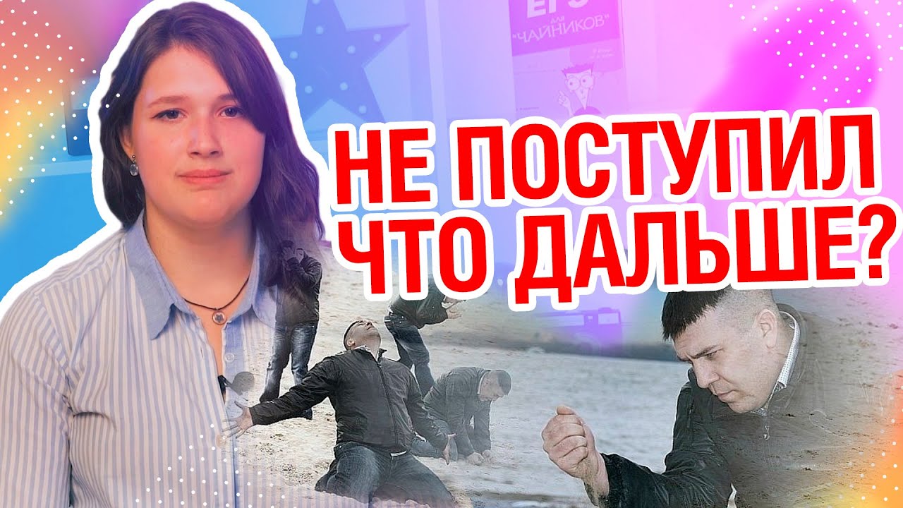 Не поступил в вуз? Что делать?