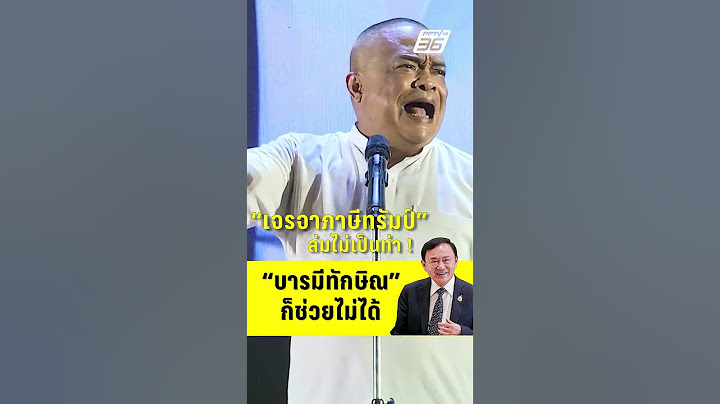 จตุพร เฉ่ง เจรจาภาษีทรัมป์ ล่มไม่เป็นท่า บารมีทักษิณ ก็ช่วยไม่ได้  | PPTV News | 14 ก.ค.68