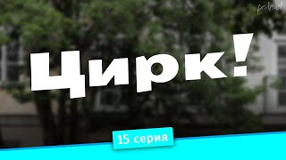 podcast | Цирк!: 15 серия - #рекомендую смотреть, онлайн анонс сериала #1