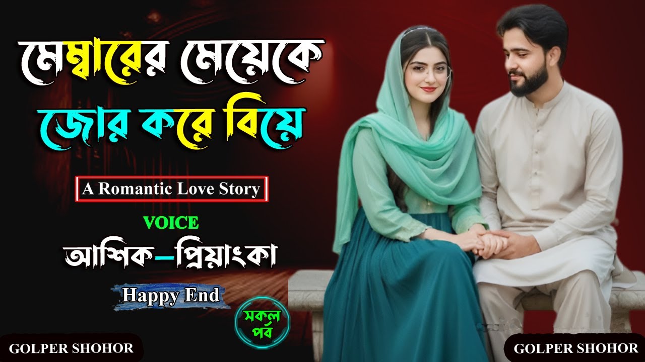 মেম্বারের মেয়েকে জোর করে বিয়ে। আশিক ভয়েস। Golper Shohor