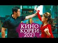 10 Новинок Корейского Кино 2021 Года