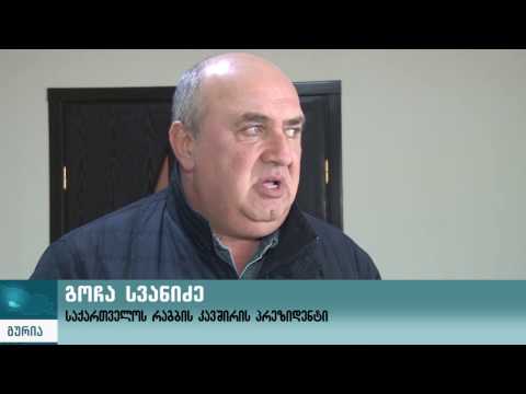 ოზურგეთში რაგბის განვითარების პერსპექტივებზე იმსჯელეს