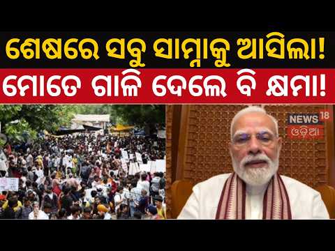 ଛାତ୍ରଛାତ୍ରୀଙ୍କୁ PM Modiଙ୍କ ବଡ଼ ଆଶ୍ୱାସନା, PM Modi Video Message On Delhi Jantar Mantar Protest
