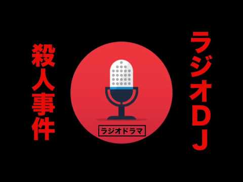 【ミステリー】ラジオドラマ「ラジオＤＪ殺人事件」