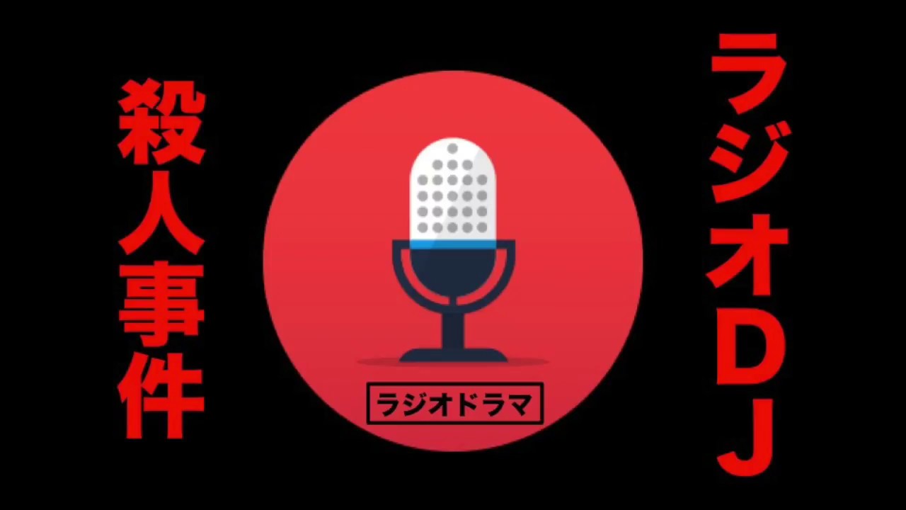 ミステリー ラジオドラマ 殺意を聴く男 Youtube