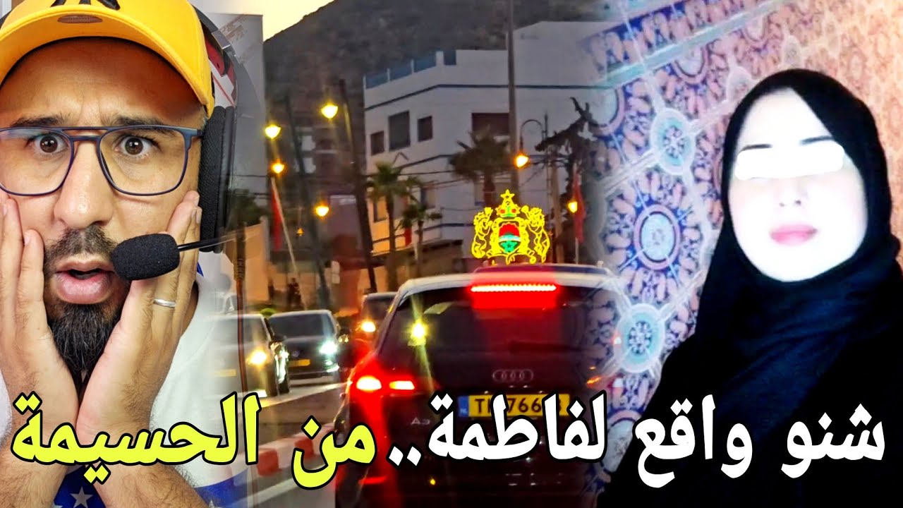 🚨هادشي كيخلع شنو وقع لفاطمة صاحبة 41 سنة من مدينة الحسيمة🔥🔞