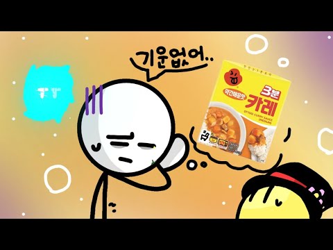 스티빈의 3분 카레(였던것)