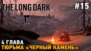 The Long Dark #15 4 Глава, Тюрьма 