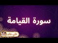 سورة القيامة مكررة القارئ علي جابر