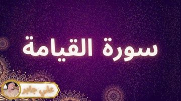 سورة القيامة مكررة القارئ علي جابر