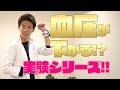 血圧!!実験シリーズ!?こんなところを押すだけで下がるの!?