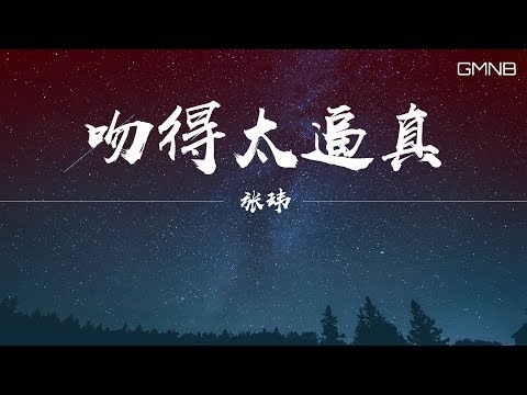 摘星怪（張瑋）—吻得太逼真 【動態歌詞版Lyric】高音質