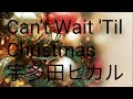 Can't Wait 'Til Christmas 宇多田ヒカル 【歌詞付き】