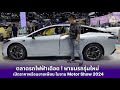ตลาดรถไฟฟ้าเดือด ! พาชมรถรุ่นใหม่ เปิดราคาพร้อมขายเพียบในงาน Motor Show 2024