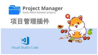 【vscode教程】高效项目管理插件: project manager