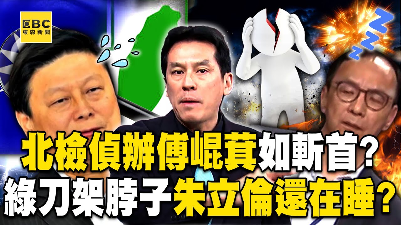 【大罷免狂燒】北檢偵辦傅崐萁如斬首？！民進黨「刀架脖子」…朱立倫還在睡？ feat.#黃暐瀚【57爆新聞】 ⁨@57BreakingNews      #徐俊相 #2025