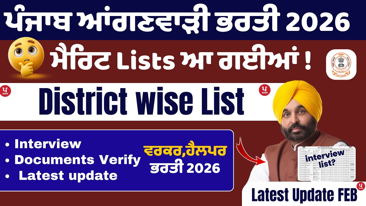 Punjab Anganwadi Bharti 2026,Merit List Anganwadi Bharti 2026,Anganwadi Bharti 2026