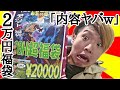 [総額〇〇万円]ドラゴンボール2万円福袋の中身が神すぎるwリターン購入不可避(SDBH オリパ開封)