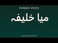 How To Pronounce میا خلیفہ 