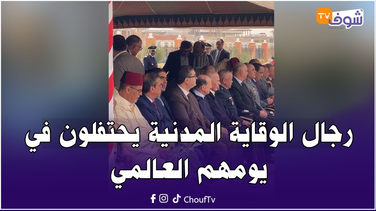 مباشرة من الرشيدية: رجال الوقاية المدنية يحتفلون في يومهم العالمي..جاهزية تامة وتضحيات مستمرة