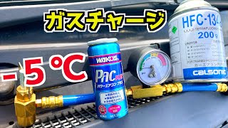 簡単なのに効果絶大！カーエアコンガスチャージ