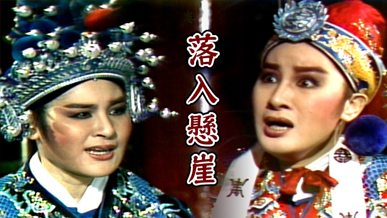 【經典歌仔戲】對付妖怪落入懸崖 玄天上帝賜三寶物｜楊麗花歌仔戲｜萬花樓(1983)