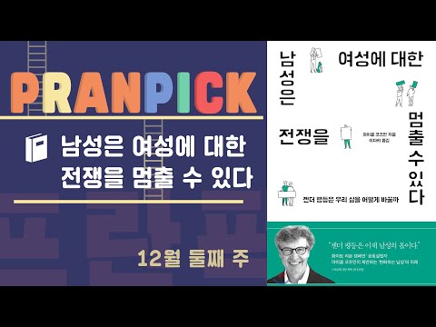“남성에 의한 폭력을 멈추려면 남성의 침묵을 깨라” - [프란Pick!: 책 &amp;#39;남성은 여성에 대한 전쟁을 멈출 수 있다&amp;#39;]